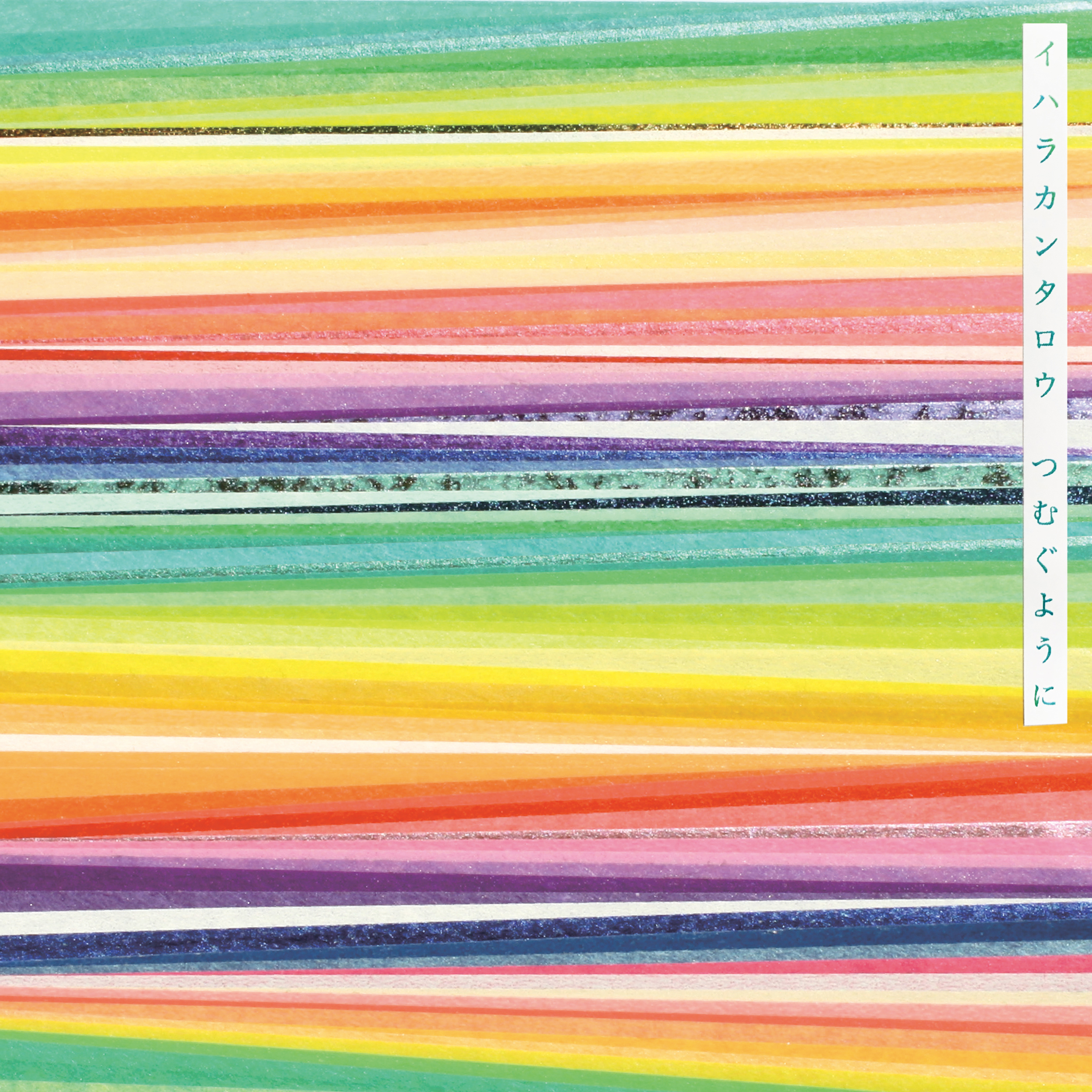 つむぐように (Twiny)