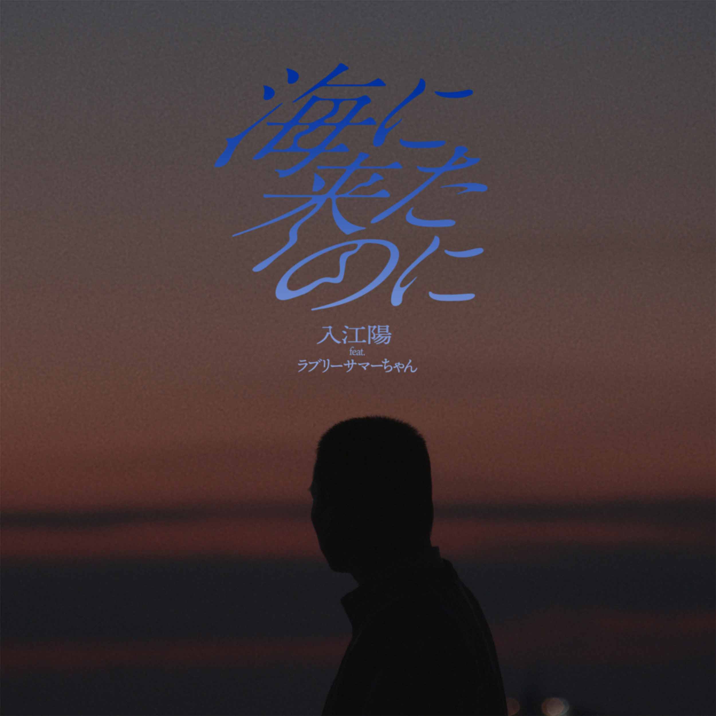 海に来たのに feat.ラブリーサマーちゃん