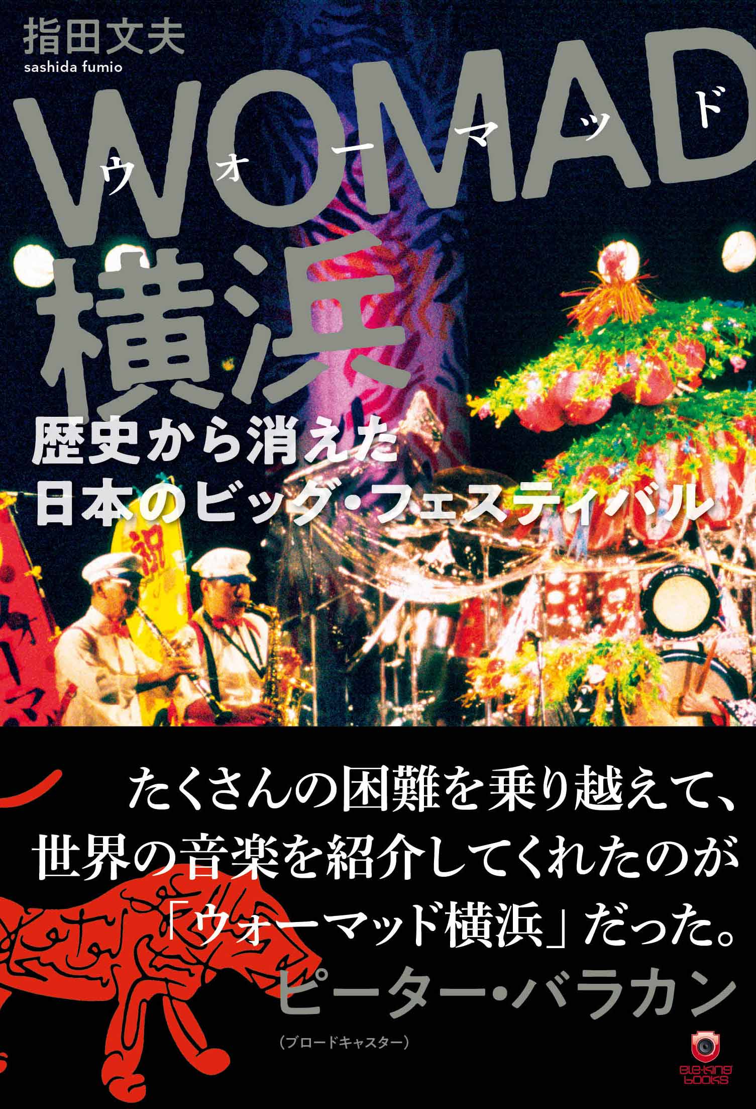 WOMAD横浜──歴史から消えた日本のビッグ・フェスティバル