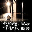t-Ace「ダレも知らないブルース feat. 般若」