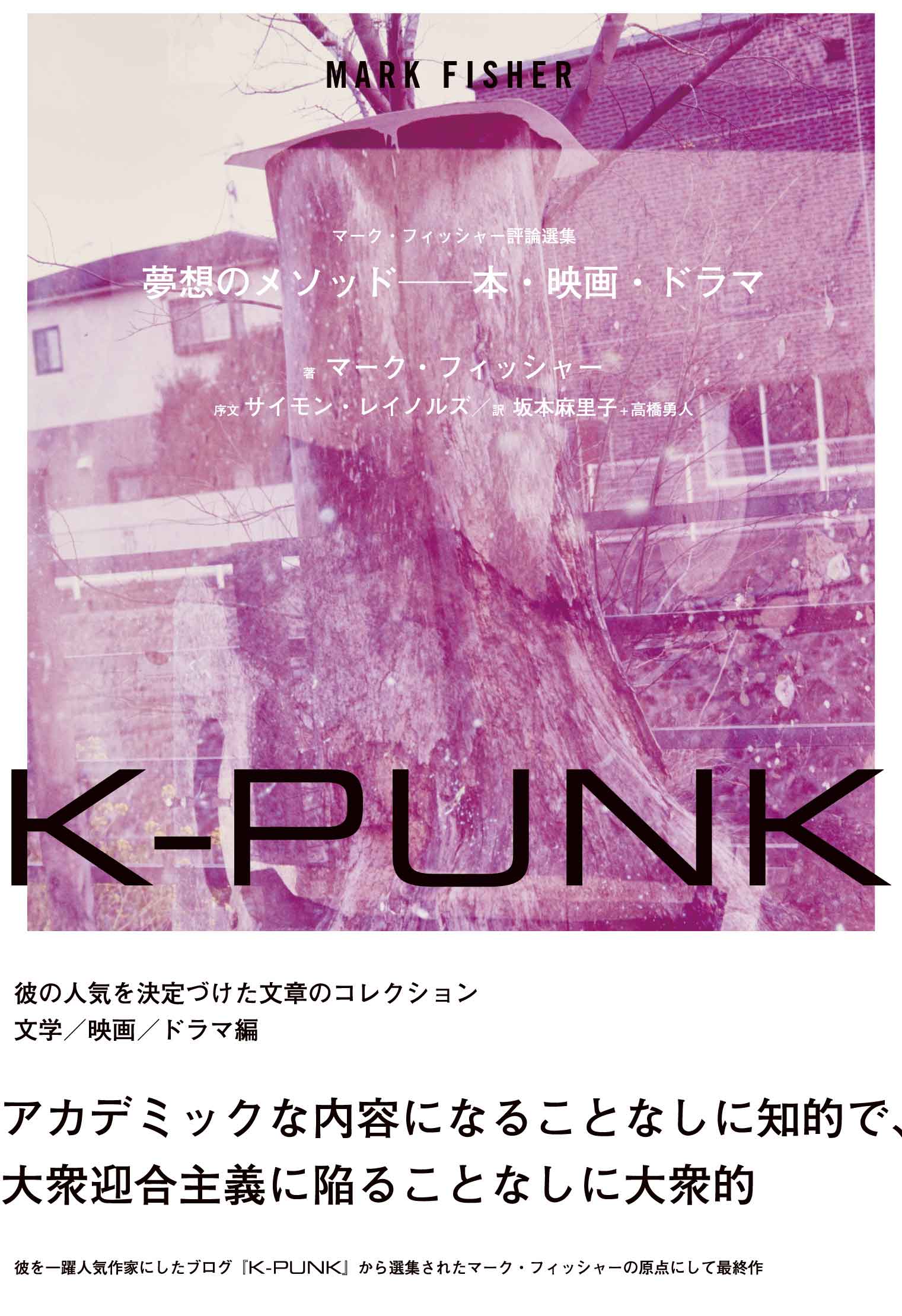 K-PUNK　夢想のメソッド──本・映画・ドラマ