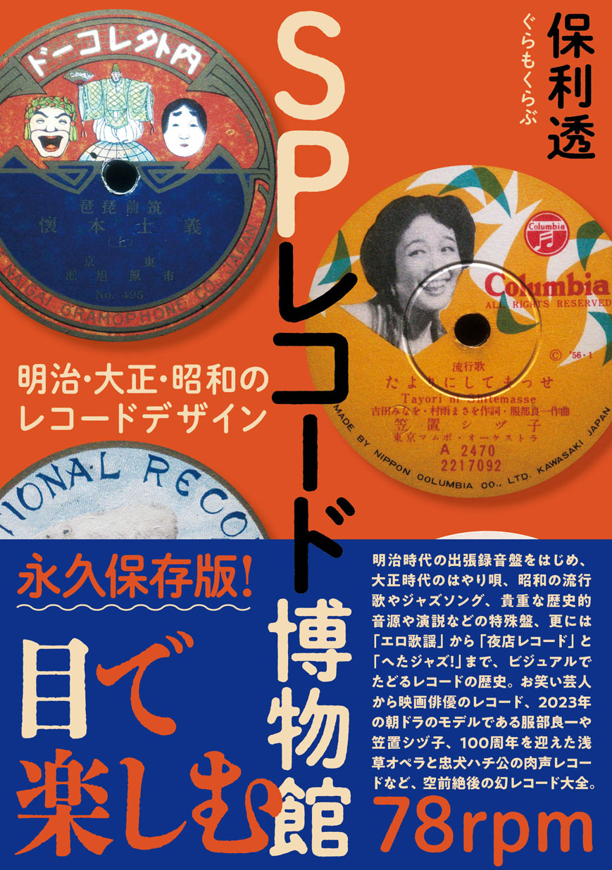 SPレコード博物館──明治・大正・昭和のレコードデザイン