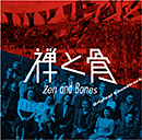 映画『禅と骨』オリジナル･サウンドトラック