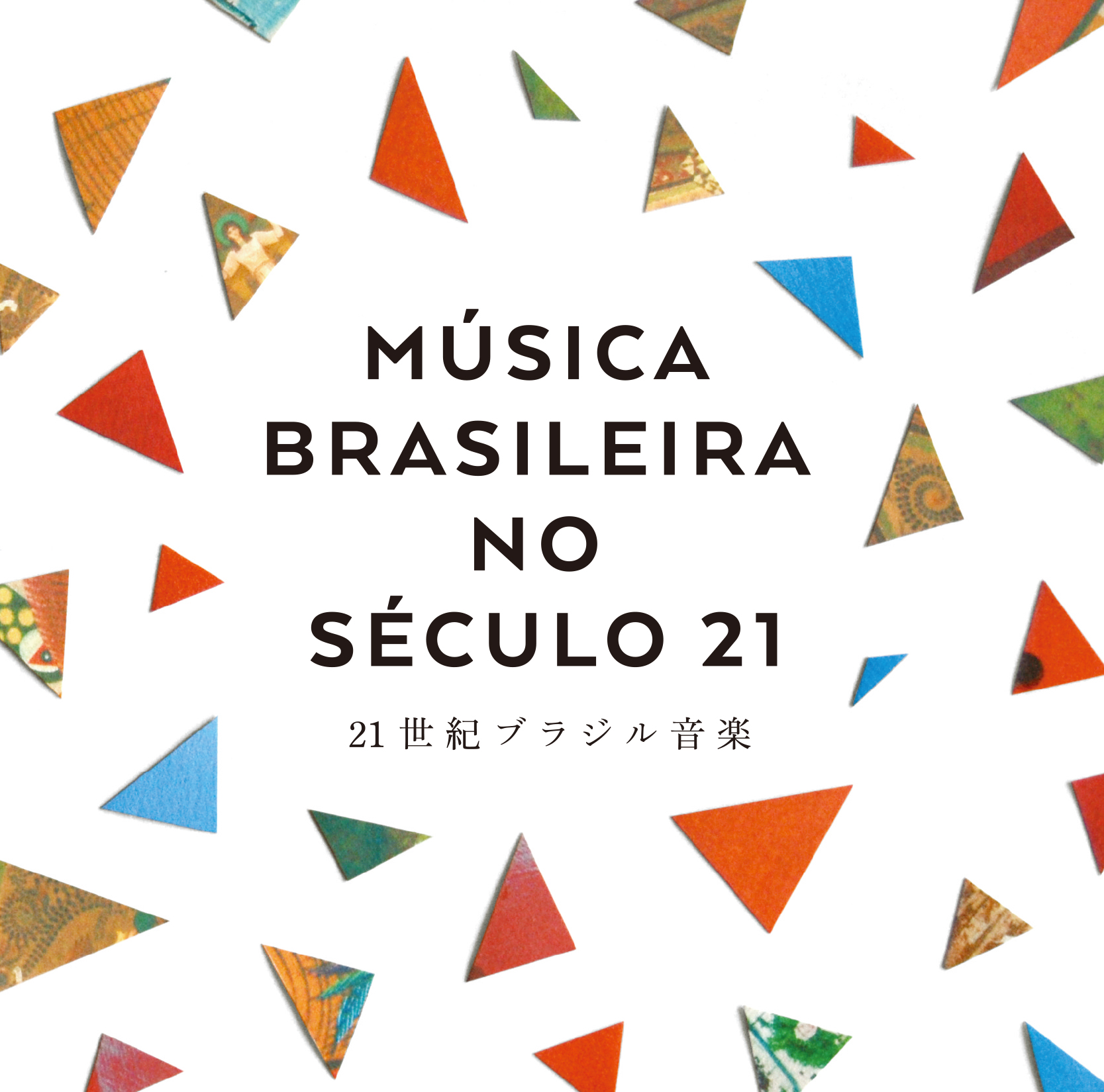 Musica Brasileira no Seculo 21 ～21世紀ブラジル音楽～