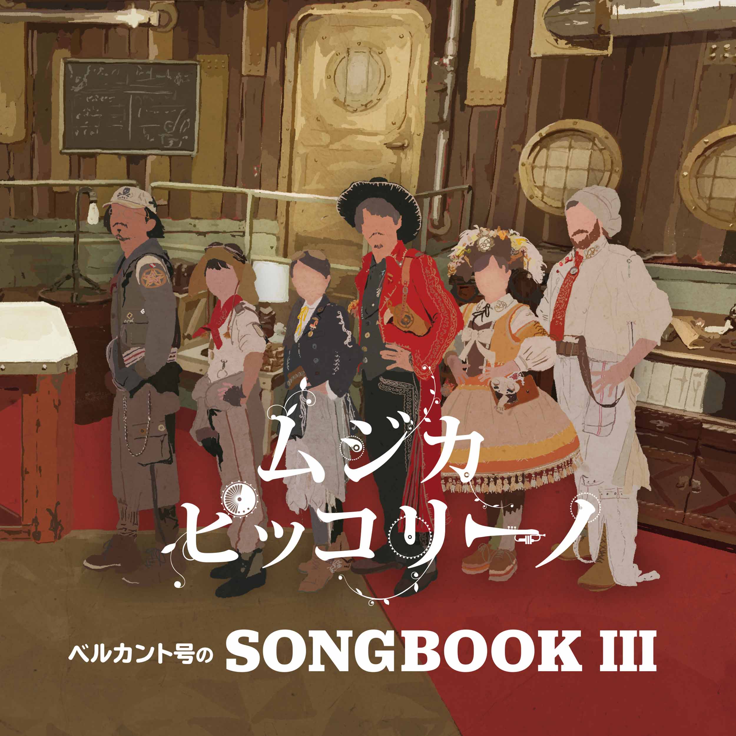 ムジカ・ピッコリーノ「ベルカント号のSONGBOOK Ⅲ」