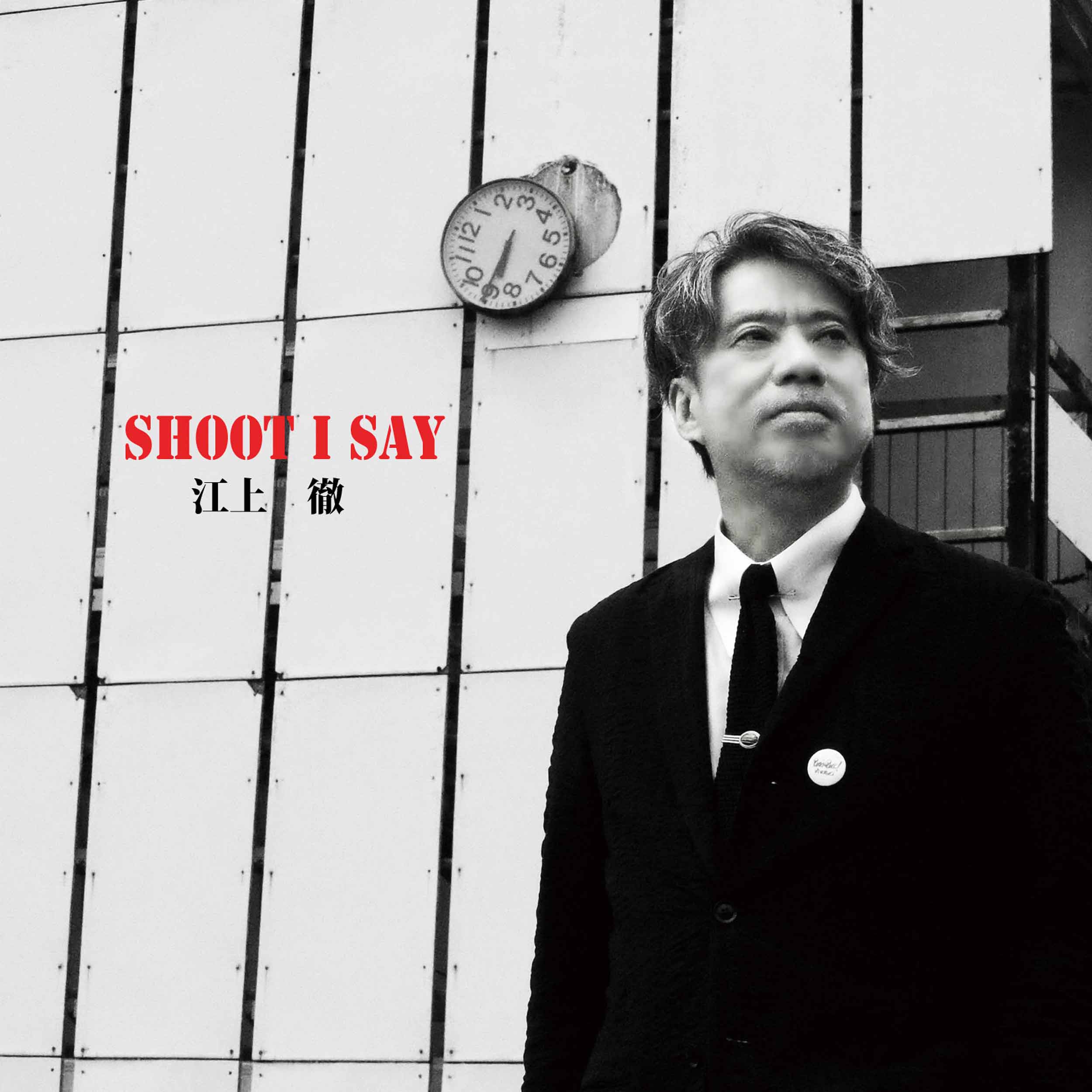 江上徹「SHOOT I SAY」