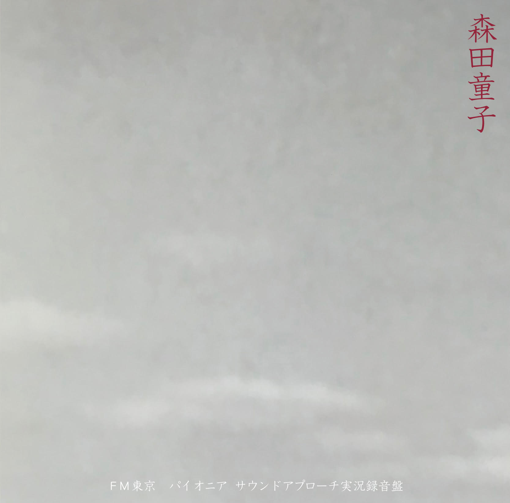 森田童子「FM東京パイオニア・サウンドアプローチ実況録音盤」