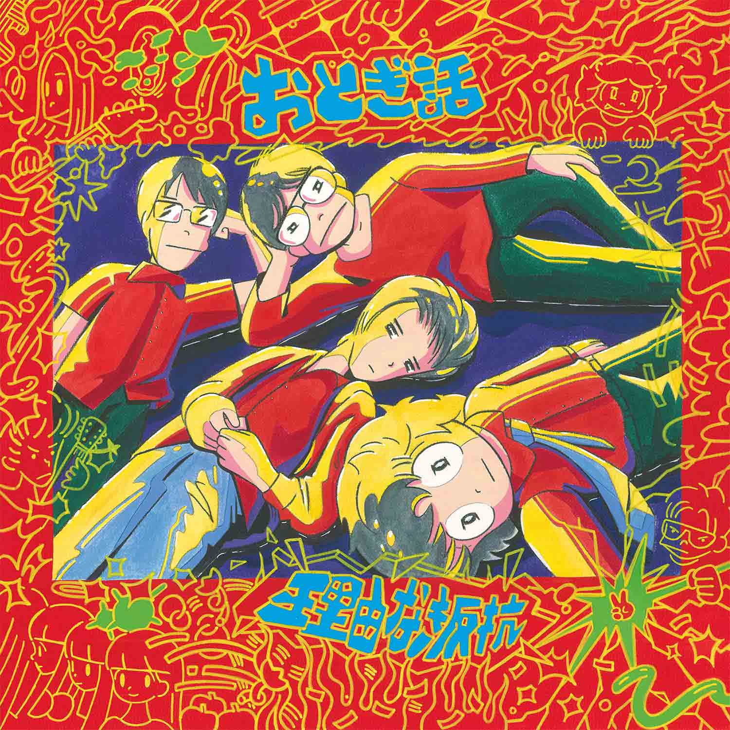 おとぎ話「理由なき反抗」