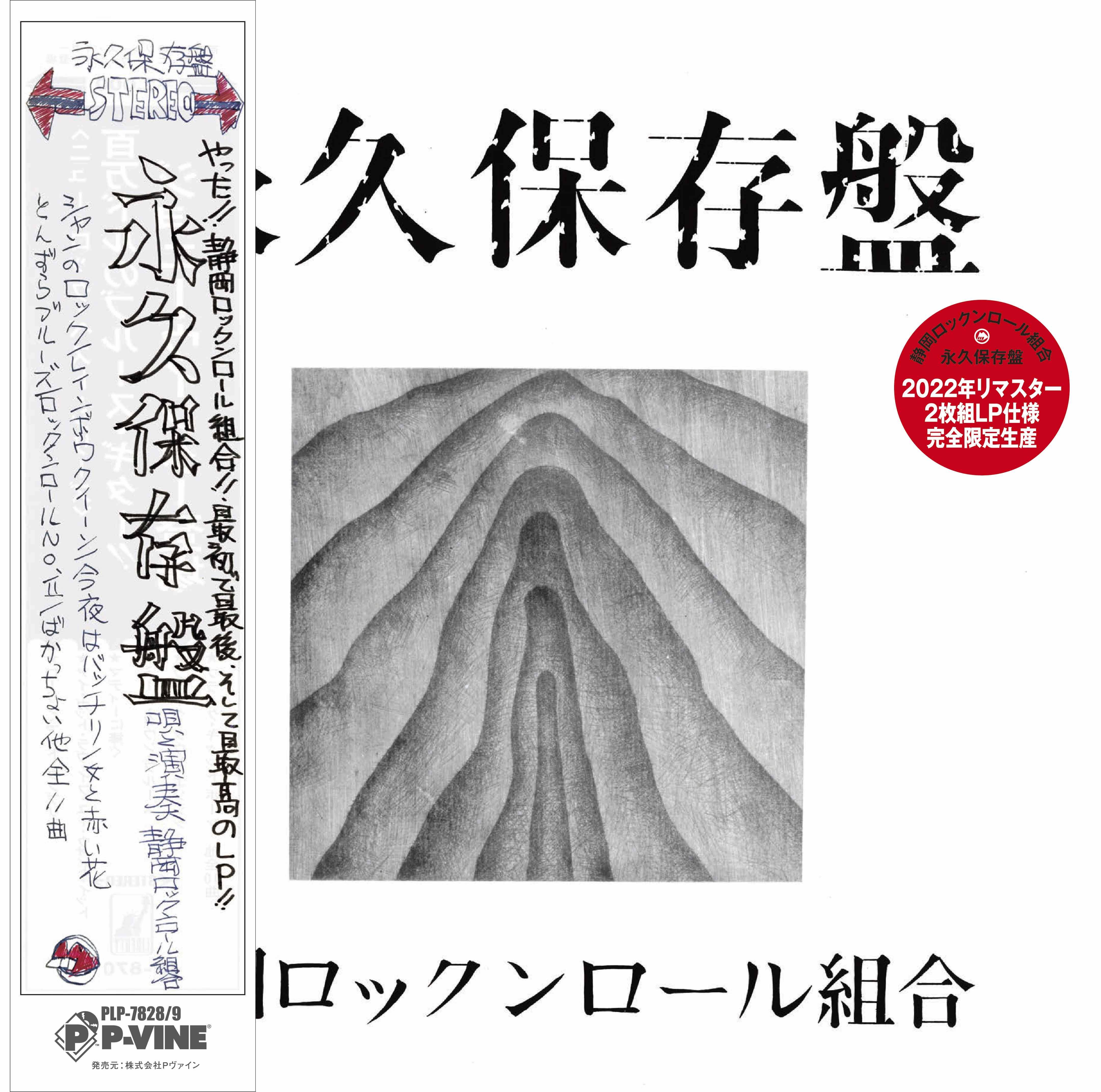 SHIZUOKA ROCK'N ROLL KUMIAI「永久保存盤」