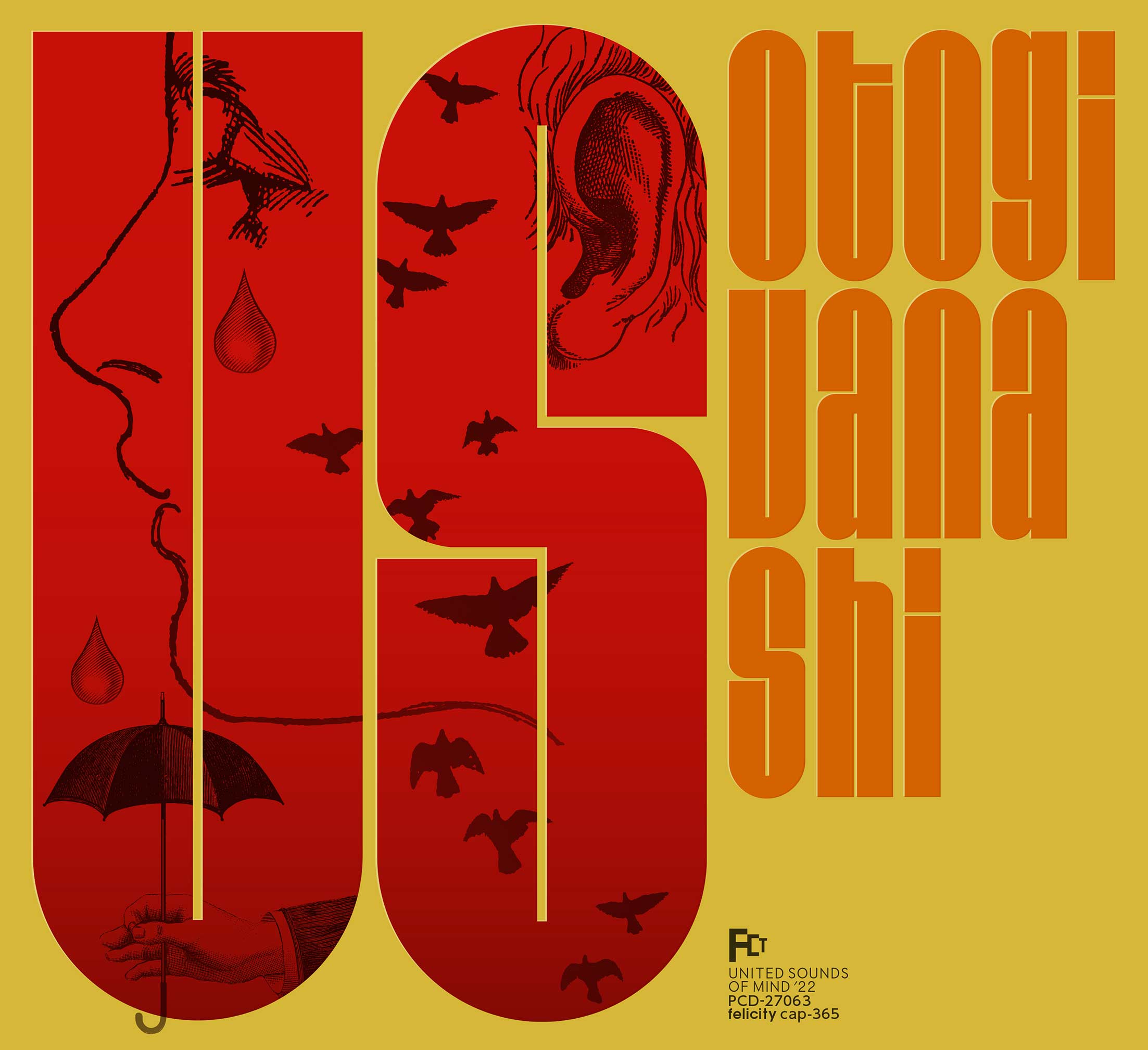 おとぎ話「US」