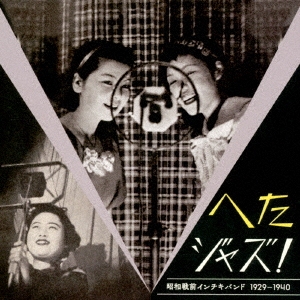 へたジャズ！昭和戦前インチキバンド1929－1936