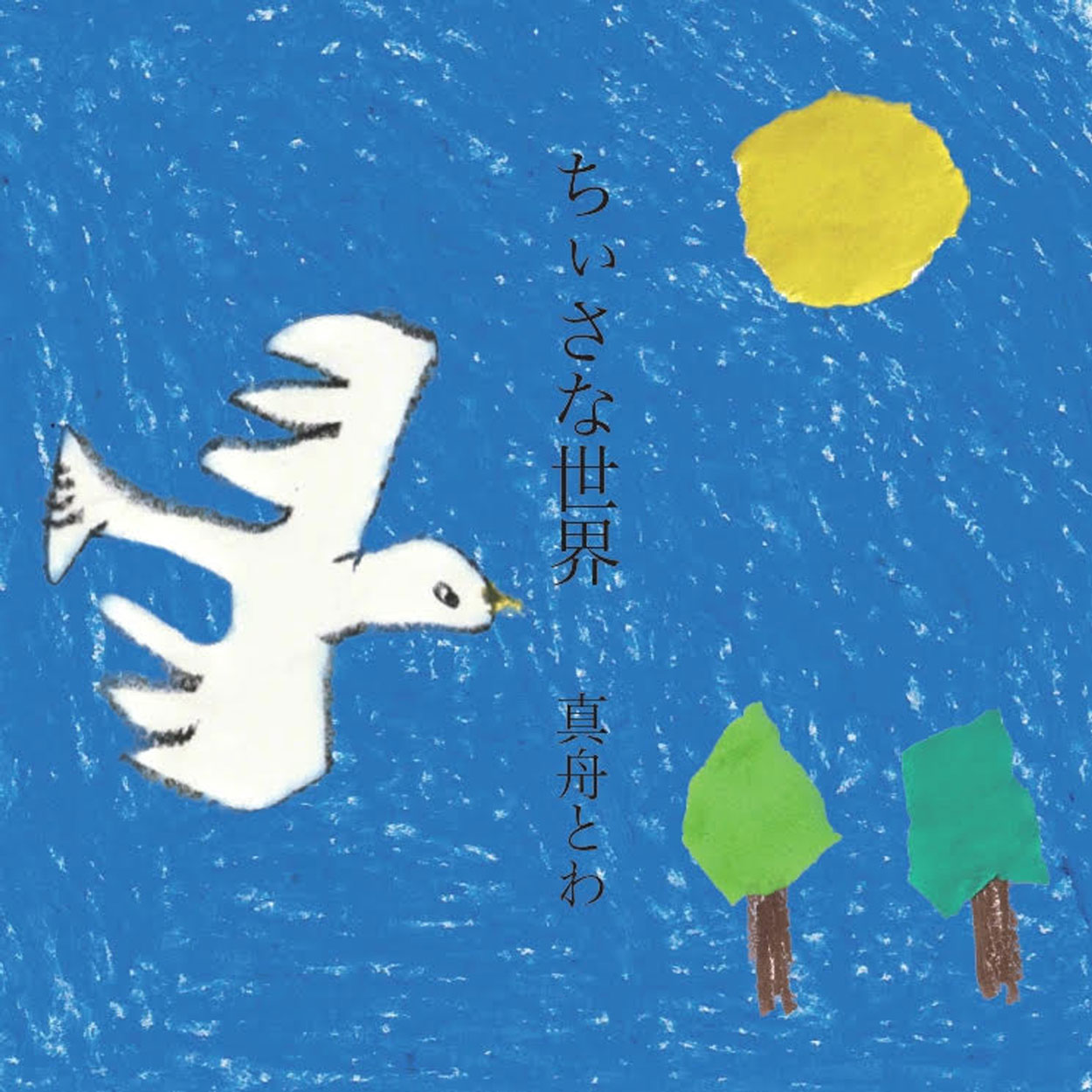 真舟とわ「ちぃさな世界」