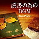 V.A.「読書の為のBGM -Jazz Piano-」