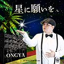 ONGYA「星に願いを」