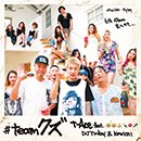 t-Ace「#teamクズ feat. DJ TY-KOH & KOWICHI」