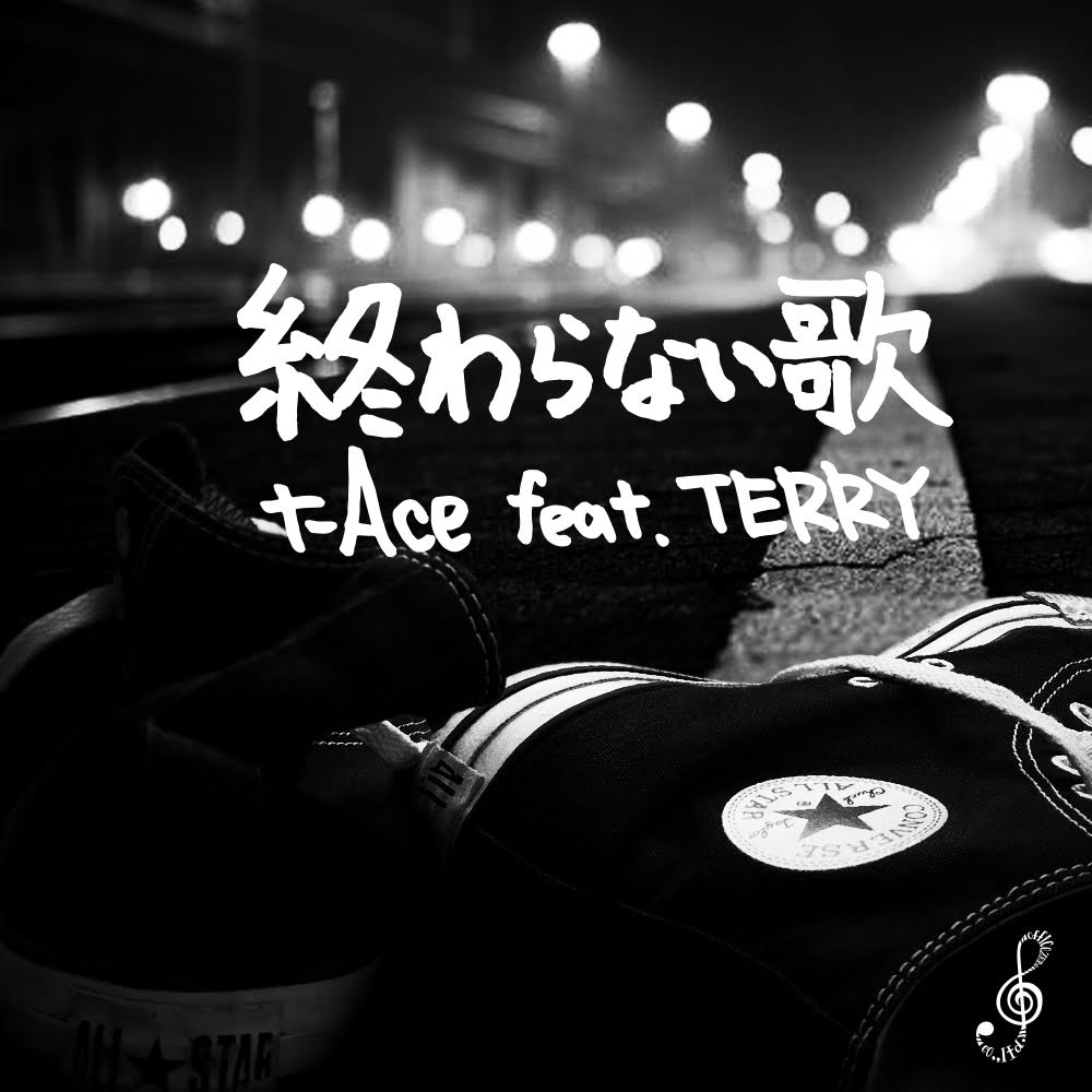 t-Ace「終わらない歌 feat.TERRY」