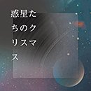 LEMMON「惑星たちのクリスマス」