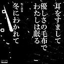 FUYU NI WAKARETE「耳をすまして」