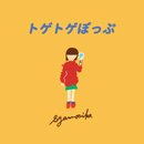 トゲトゲぽっぷ