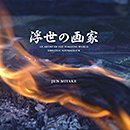 JUN MIYAKE「NHKドラマ「浮世の画家」オリジナル・サウンドトラック」