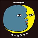 MORE RHYTHM「月のカタワレ」