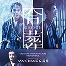 ASA-CHANG&巡礼「合葬」