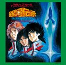 オリジナル・サウンドトラック「銀河伝承」