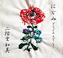 NIKAIDO KAZUMI「にじみ【デラックス・エディション】」