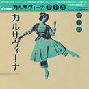 カルサヴィーナ