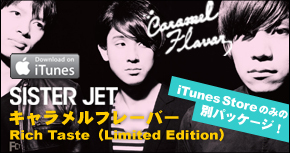 SISTER JET、iTunes Store のみの別パッケージ！『キャラメルフレーバー Rich Taste（Limited Edition）』発売中！