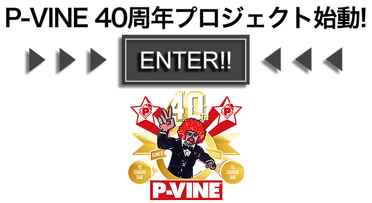 P-VINE 40周年プロジェクト始動！
