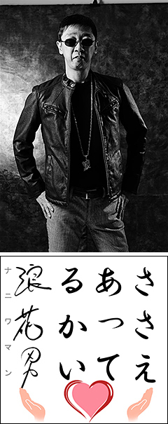 2013年3月6日に発表された浪花男によるデジタル・シングル、「ささえあってるかい」のミュージック・ヴィデオが公開開始！！