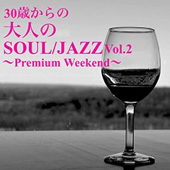 “大人になったんだから今まで聴いた事のないお洒落な洋楽が聴きたい”そんなユーザーの気持ちに応える良質なコンピレーションの第2弾、配信解禁！