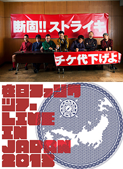 在日ファンクがツアー後からのストライキ突入を宣言！テーマ曲となる新曲「一揆」も試聴解禁！