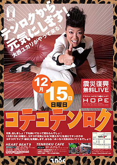 ニューアルバム『ニガイナミダが100リットル』が絶好調の大西ユカリ、メディア情報更にup！そして！12/15には震災復興無料LIVE「コテコテンロク」開催決定！テンロクから元気にします！