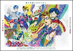 森は生きている、ホライズン山下宅配便とのツーマンイベント「森で爪研ぐホライズン」へ出演！2014年1月18日(土)、東京・三軒茶屋グレープフルーツ・ムーンにて開催！