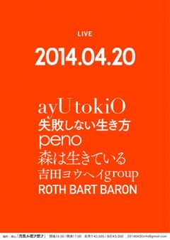 森は生きている、東京・青山 月見ル君想フにて開催の「20140420」へ出演!