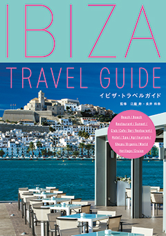 スペイン・イビザ島の魅力を知って歩ける、本格ガイドブックがついに登場です！この1冊であなたの「ラグジュアリー」が変わります。