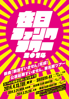 在日ファンク、「延期すいませんツアー」名阪公演での謝罪握手会及び「延期すいませんツアーの延期すいません」東京公演での謝罪握手会開催&チケット一般発売日決定!