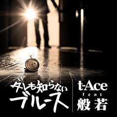 t-Ace、待望のニュー・シングル “ダレも知らないブルース” feat. 般若のリリースが決定！