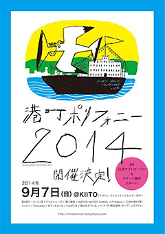 WATER WATER CAMEL、トクマルシューゴ、森は生きている、湯川潮音、9/7(日) KITO(デザイン・クリエイティブセンター神戸)にて行われる「港町ポリフォニー2014」へ出演！