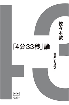 ジョン・ケージの核心に迫る! 「サイレンス」とは可能なのか、なぜ『4分33秒』なのか、そこでは何が起こっているのか? 佐々木敦による刊行が待たれていた問題作、ついに登場!