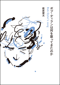 実写版『ボブ・ディランは何を歌ってきたのか』──萩原健太×ピーター・バラカン、大・大・大注目のトーク、明日のDOMMUNEは要チェック！