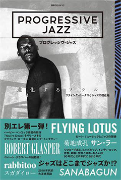 10月はele-king books月間!その皮切りとなるのは…… ──別冊ele-king『プログレッシヴ・ジャズ』発売!