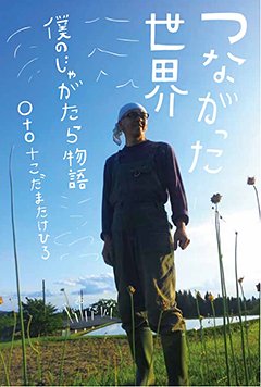 じゃがたらから、森へ──元じゃがたらのギタリスト、OTOが語る『つながった世界──僕のじゃがたら物語』、11月26日刊行