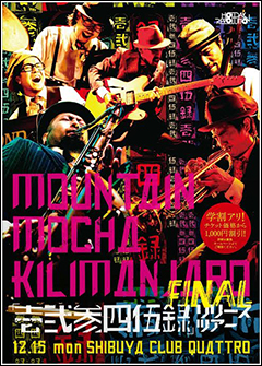 12.15(月)に最新作『壱弐参四伍録』リリースツアー・ファイナル、渋谷クラブクアトロ・ワンマンを控えたマウンテン・モカ・キリマンジャロ。その『壱弐～』所収の「タイム・イズ・デッド」のMVを公開！