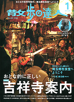 ズクナシ、『散歩の達人』1月号、吉祥寺特集の表紙に登場！！