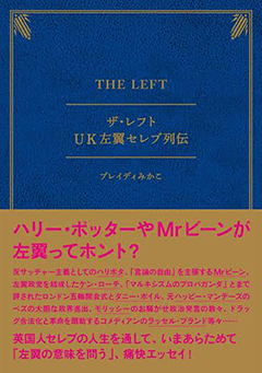 英国のいまを見つめる大人気社会派ライター「ブレイディ・みかこ」による待望の新刊！！