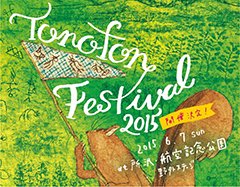6/7(日)所沢航空記念公園野外ステージにて開催のトクマルシューゴ主催『Tonofon Festival 2015』、出店ラインナップ発表＆Hara Kazitoshiによるコラム連載開始！