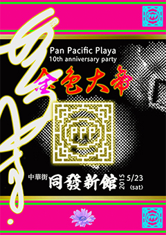 PAN PACIFIC PLAYAの10周年記念パーティが中華街「同發新館」で5/23に開催!出演はTUCKER、JINTANA&EMERALDS他。飲茶付特別ディナーショーチケットも3日限定で発売中。